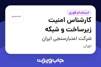 استخدام کارشناس امنیت زیرساخت و شبکه در شرکت اعتبارسنجی ایران