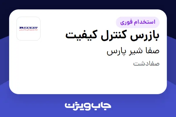  استخدام بازرس کنترل کیفیت در صفا شیر پارس