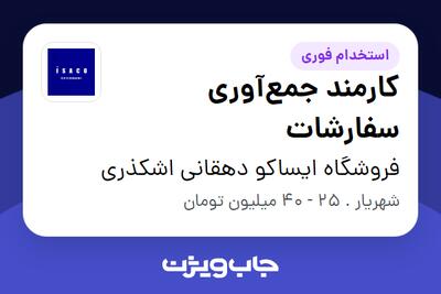 استخدام کارمند جمع‌آوری سفارشات - آقا در فروشگاه ایساکو دهقانی اشکذری