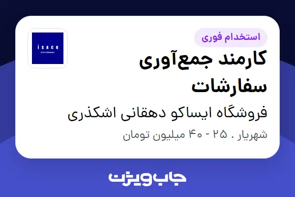  استخدام کارمند جمع‌آوری سفارشات - آقا در فروشگاه ایساکو دهقانی اشکذری