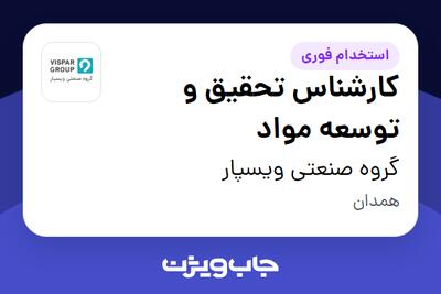 استخدام کارشناس تحقیق و توسعه مواد در گروه صنعتی ویسپار