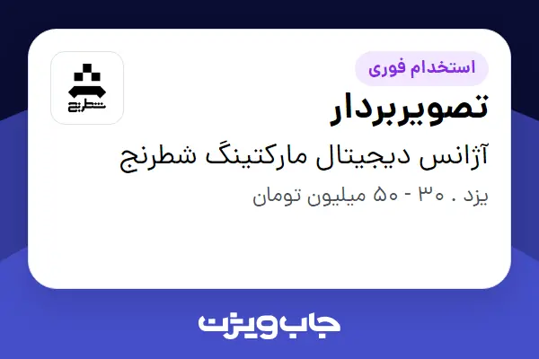 استخدام تصویربردار در آژانس دیجیتال مارکتینگ شطرنج