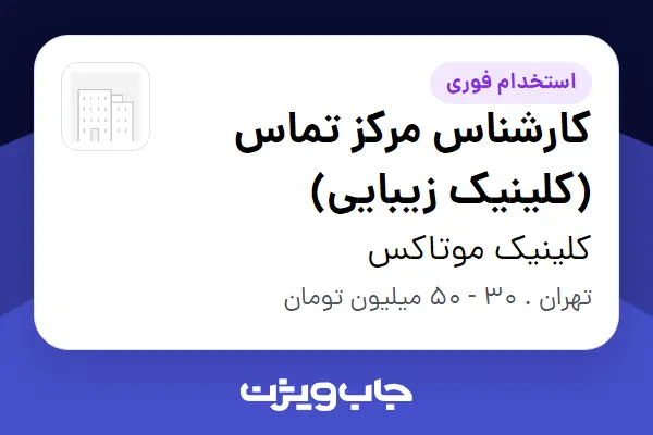  استخدام کارشناس مرکز تماس (کلینیک زیبایی) در کلینیک موتاکس