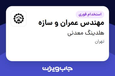 استخدام مهندس عمران و سازه در هلدینگ معدنی