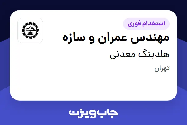  استخدام مهندس عمران و سازه در هلدینگ معدنی