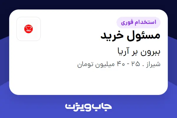  استخدام مسئول خرید - خانم در ببرون‌ بر آریا
