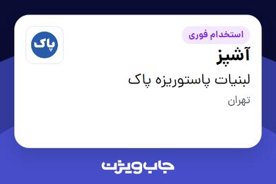 استخدام آشپز - آقا در لبنیات پاستوریزه پاک