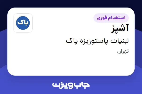  استخدام آشپز - آقا در لبنیات پاستوریزه پاک