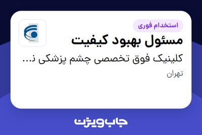  استخدام مسئول بهبود کیفیت در کلینیک فوق تخصصی چشم پزشکی نور مطهری
