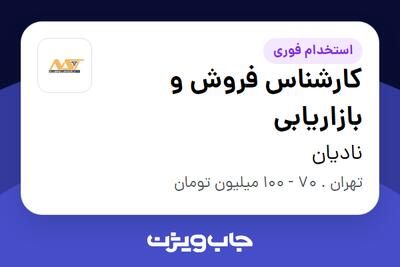  استخدام کارشناس فروش و بازاریابی در نادیان