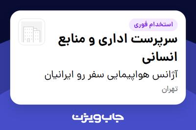  استخدام سرپرست اداری و منابع انسانی در آژانس هواپیمایی سفر رو ایرانیان