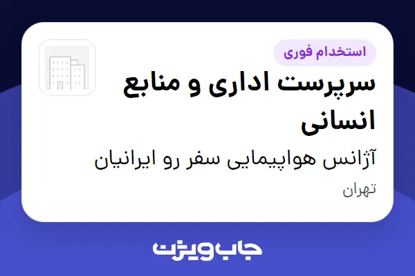  استخدام سرپرست اداری و منابع انسانی در آژانس هواپیمایی سفر رو ایرانیان