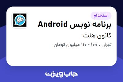 استخدام برنامه نویس Android در کانون هلث