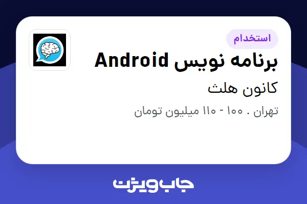  استخدام برنامه نویس Android در کانون هلث