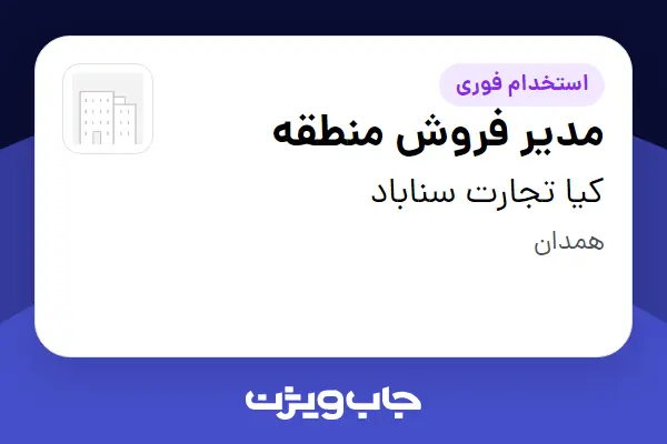  استخدام مدیر فروش منطقه در کیا تجارت سناباد