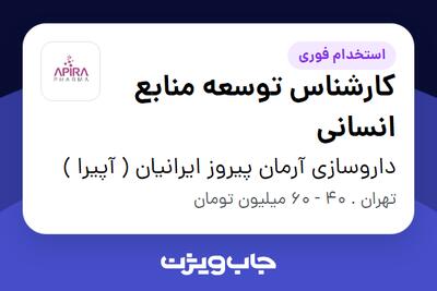 استخدام کارشناس توسعه منابع انسانی در داروسازی آرمان پیروز ایرانیان ( آپیرا )