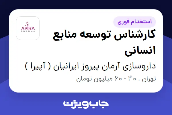  استخدام کارشناس توسعه منابع انسانی در داروسازی آرمان پیروز ایرانیان ( آپیرا )