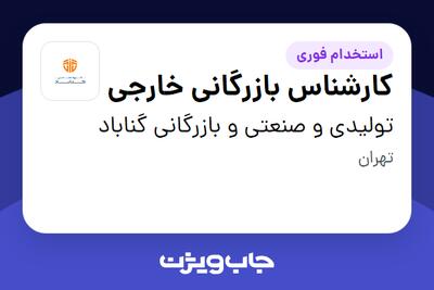  استخدام کارشناس بازرگانی خارجی در تولیدی و صنعتی و بازرگانی گناباد
