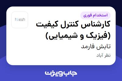 استخدام کارشناس کنترل کیفیت (فیزیک و شیمیایی) در تابش فارمد
