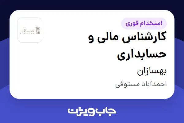  استخدام کارشناس مالی و حسابداری در بهسازان