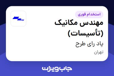  استخدام مهندس مکانیک (تأسیسات) در پاد رای طرح