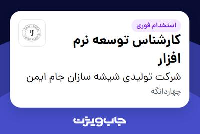 استخدام کارشناس توسعه نرم افزار در شرکت تولیدی شیشه سازان جام ایمن