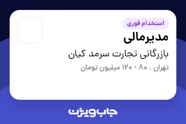  استخدام مدیرمالی در بازرگانی تجارت سرمد کیان