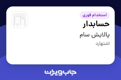  استخدام حسابدار در پالایش سام