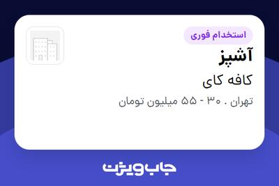 استخدام آشپز در کافه کای