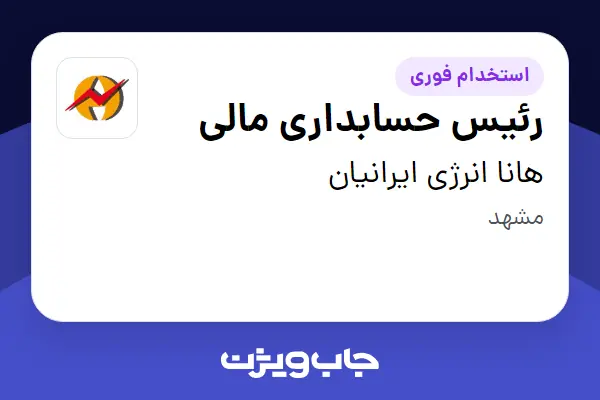  استخدام رئیس حسابداری مالی در هانا انرژی ایرانیان