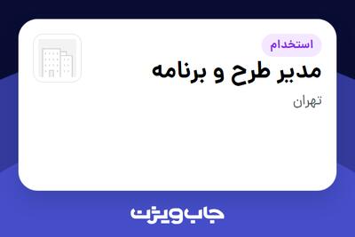 استخدام مدیر طرح و برنامه در سازمانی فعال در حوزه خودرو و صنایع وابسته
