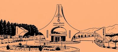  معرفی جامع دانشگاه بیرجند: رشته ‌ها، رتبه و امکانات – جاب ویژن