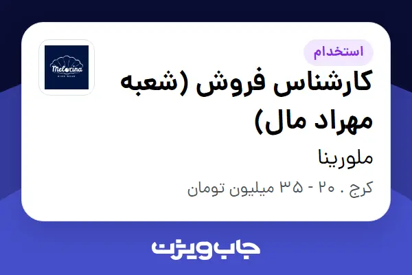  استخدام کارشناس فروش (شعبه مهراد مال) - خانم در ملورینا