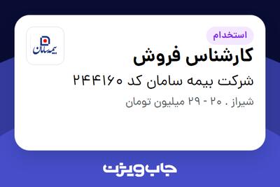  استخدام کارشناس فروش در شرکت بیمه سامان کد 244160