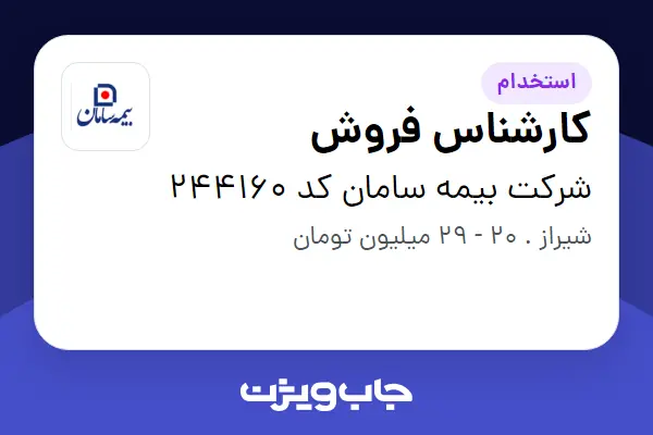  استخدام کارشناس فروش در شرکت بیمه سامان کد 244160