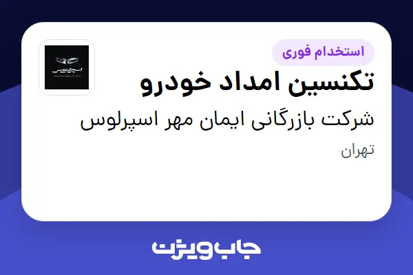  استخدام تکنسین امداد خودرو - آقا در شرکت بازرگانی ایمان مهر اسپرلوس