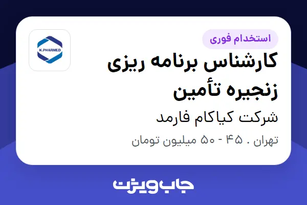  استخدام کارشناس برنامه ریزی زنجیره تأمین در شرکت کیاکام فارمد