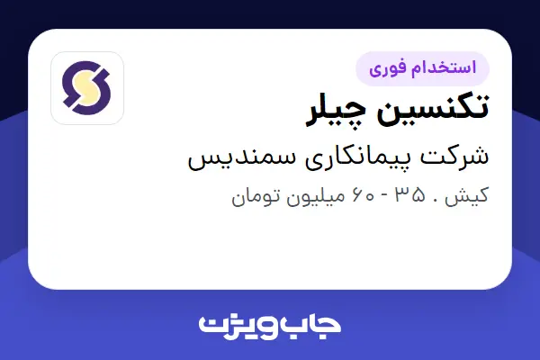  استخدام تکنسین چیلر - آقا در شرکت پیمانکاری سمندیس