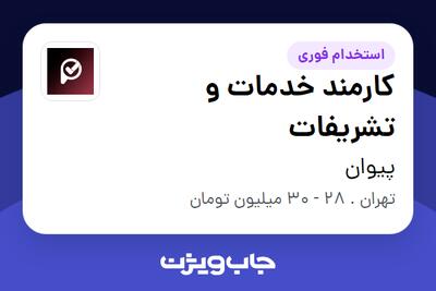  استخدام کارمند خدمات و تشریفات در پیوان