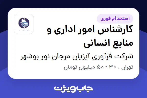 استخدام کارشناس امور اداری و منابع انسانی در شرکت فرآوری آبزیان مرجان نور بوشهر