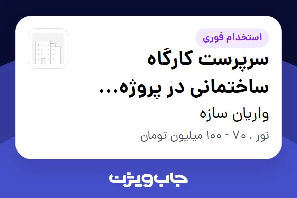  استخدام سرپرست کارگاه ساختمانی در پروژه ایزدشهر در واریان سازه