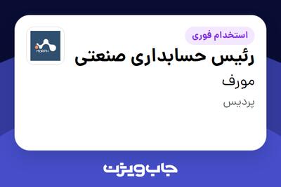  استخدام رئیس حسابداری صنعتی - آقا در مورف