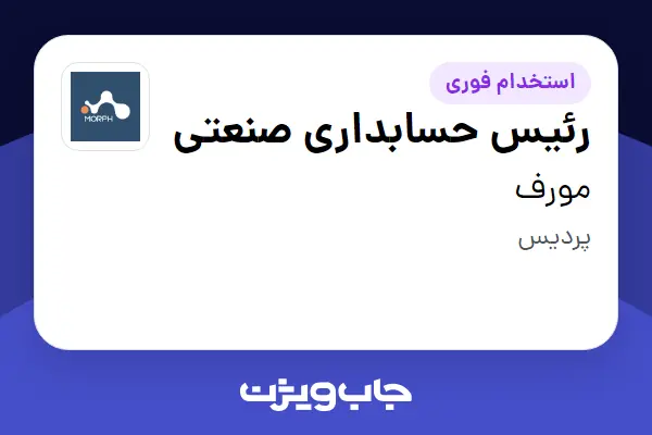  استخدام رئیس حسابداری صنعتی - آقا در مورف