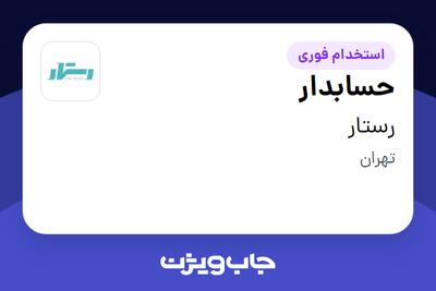  استخدام حسابدار - خانم در رستار