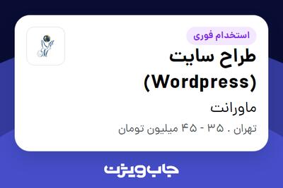 استخدام طراح سایت (Wordpress) در ماورانت