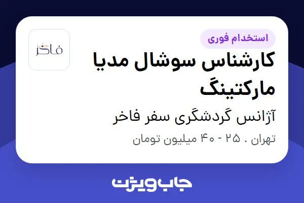  استخدام کارشناس سوشال مدیا مارکتینگ در آژانس گردشگری سفر فاخر