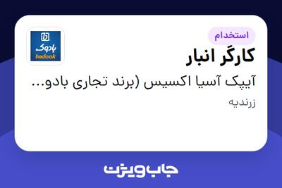 استخدام کارگر انبار - آقا در آیپک آسیا اکسیس (برند تجاری بادوک)