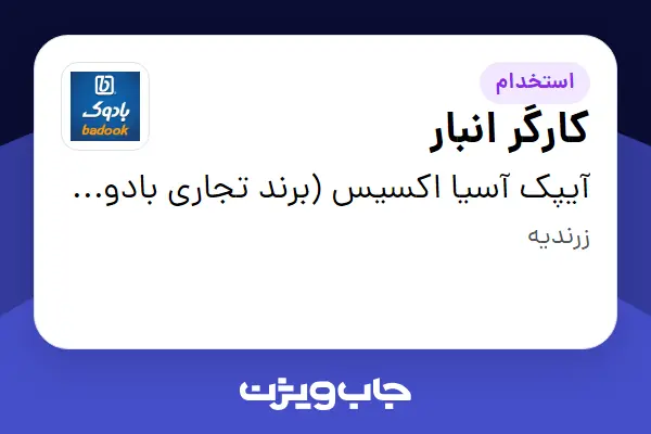  استخدام کارگر انبار - آقا در آیپک آسیا اکسیس (برند تجاری بادوک)