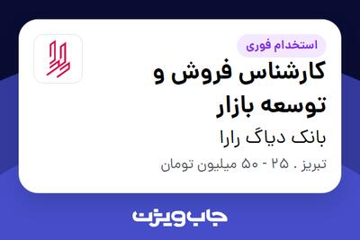  استخدام کارشناس فروش و توسعه بازار در بانک دیاگ رارا