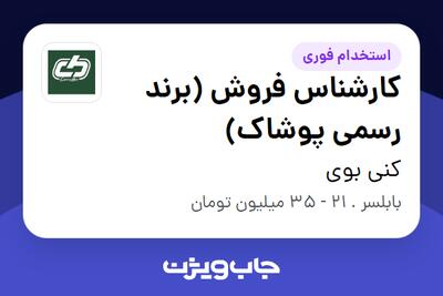 استخدام کارشناس فروش (برند رسمی پوشاک) در کنی بوی